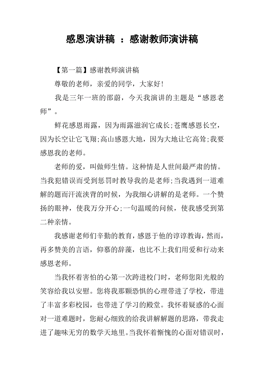 感恩演讲稿 ：感谢教师演讲稿.doc_第1页