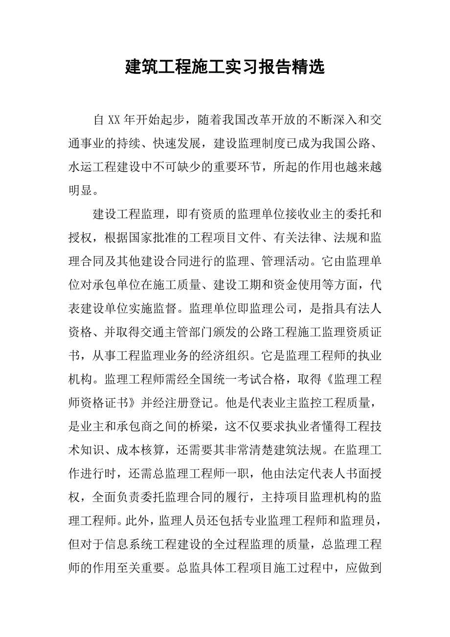 建筑工程施工实习报告精选.doc_第1页