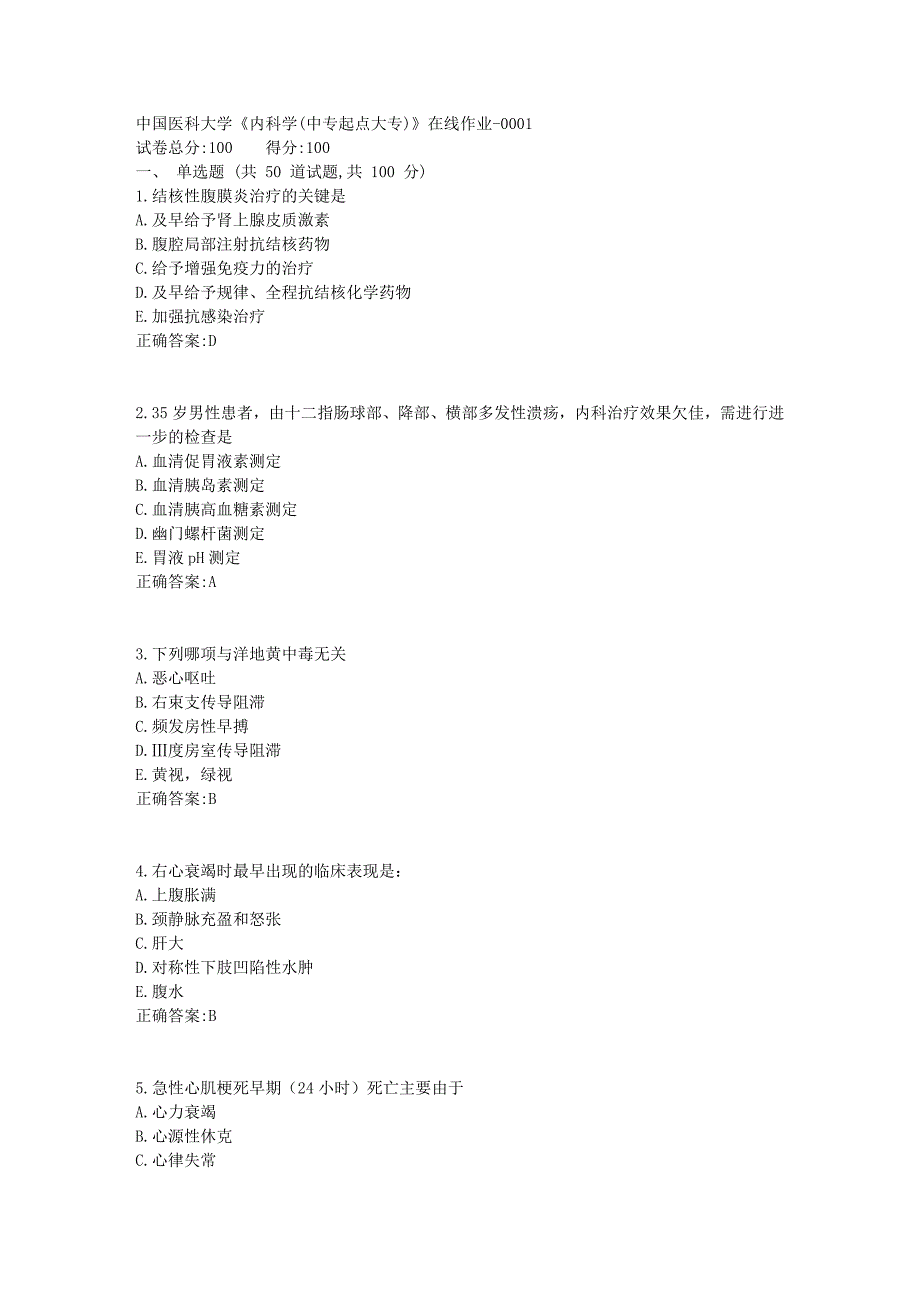 19春中国医科大学《内科学(中专起点大专)》在线作业100分答案_第1页