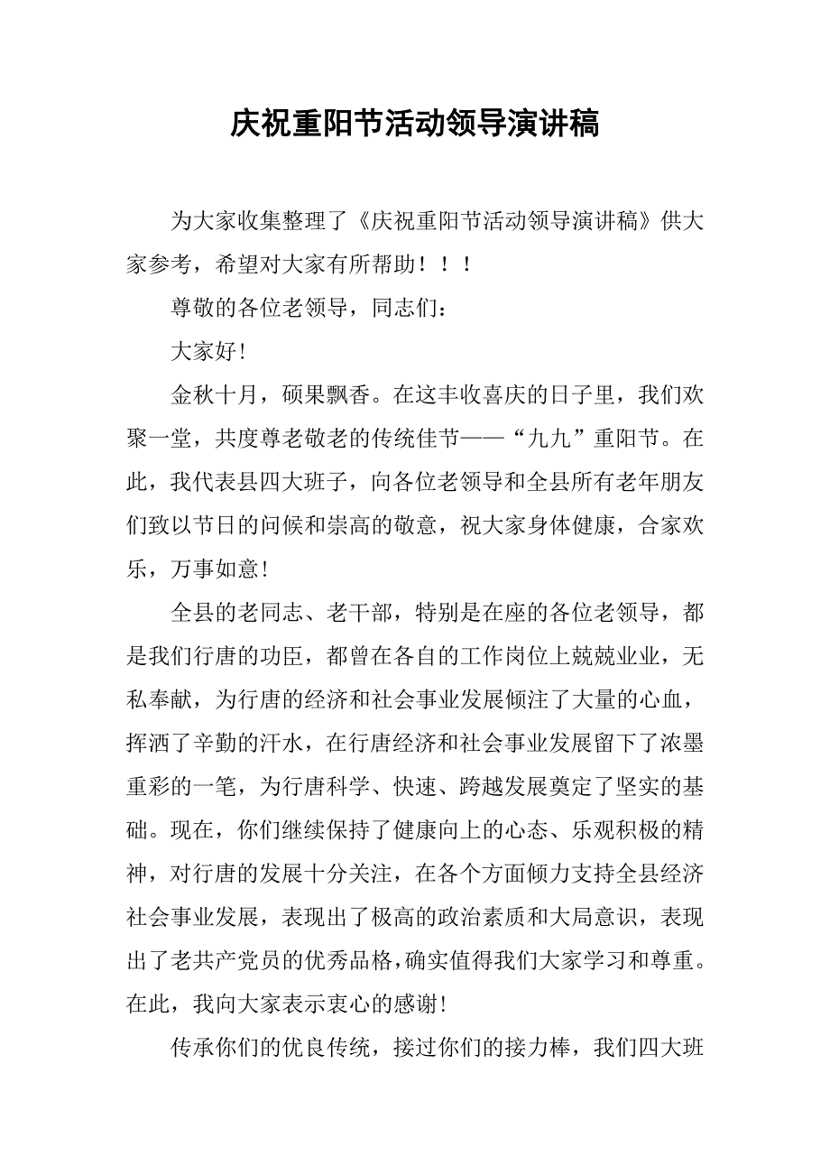 庆祝重阳节活动领导演讲稿.doc_第1页