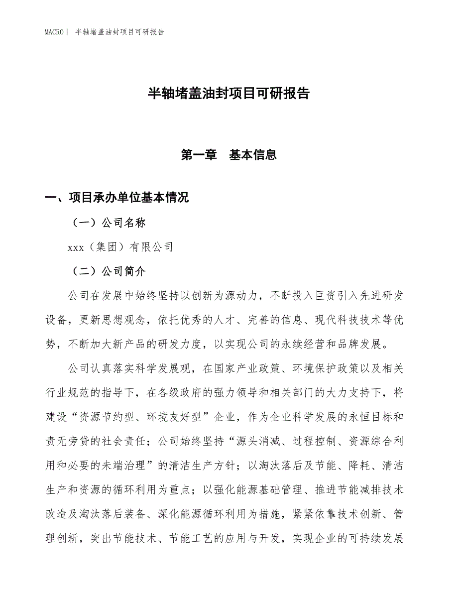 半轴堵盖油封项目可研报告_第1页