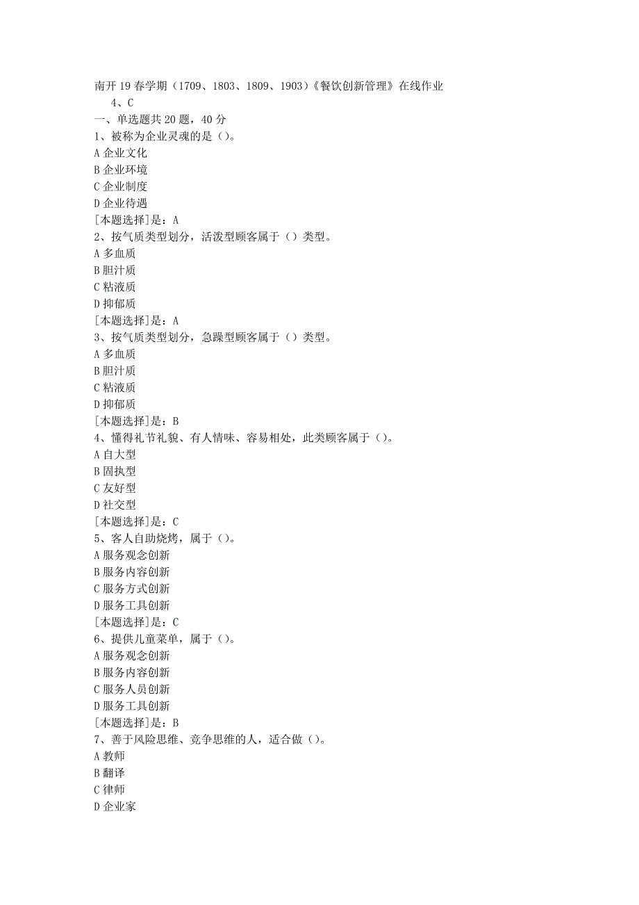 南开19春学期（1709、1803、1809、1903）《餐饮创新管理》在线作业随机3答案_第1页