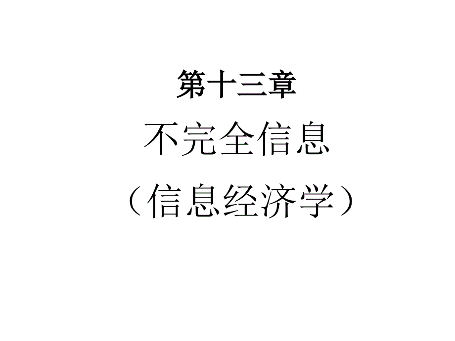 不完全信息_第1页