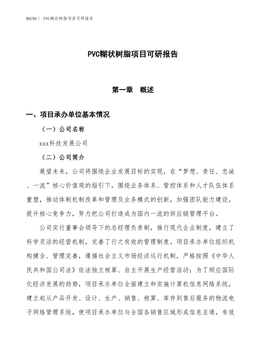 PVC糊状树脂项目可研报告_第1页