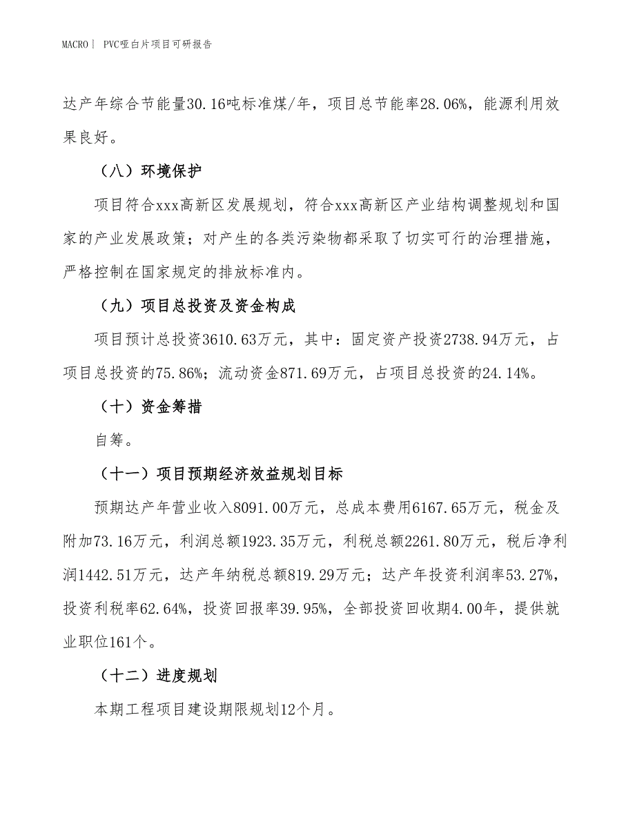 PVC哑白片项目可研报告_第4页