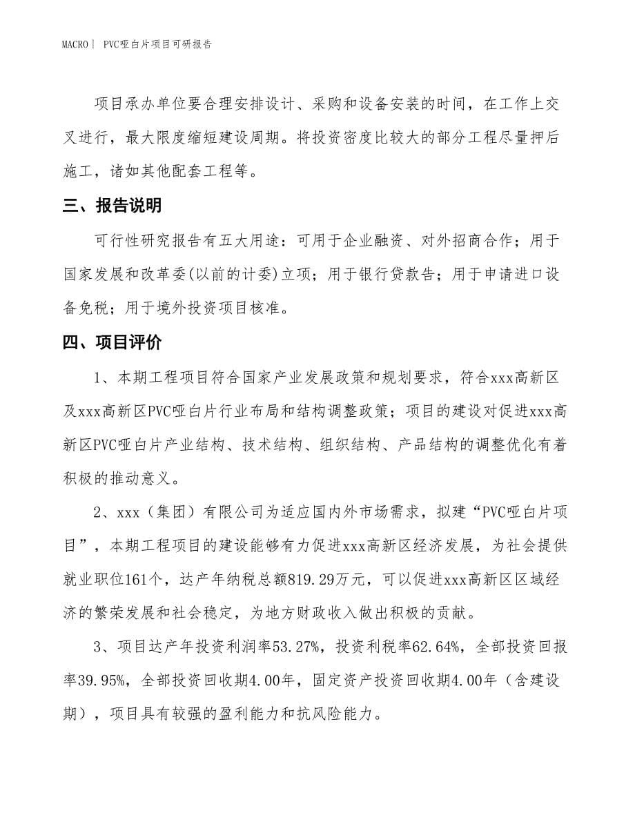 PVC哑白片项目可研报告_第5页