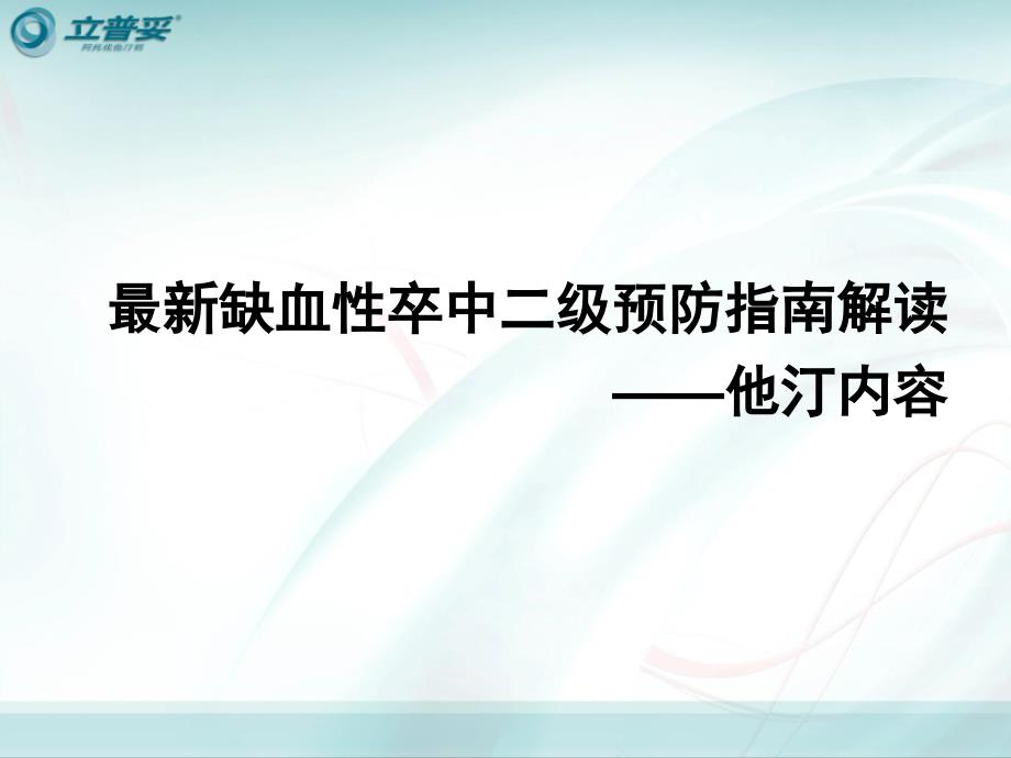 gc神经科讲题-缺血性卒中二级预防指南解读—他汀内容_第1页