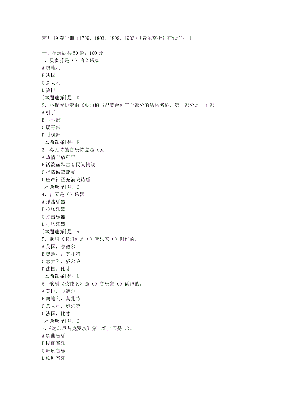 南开19春学期（1709、1803、1809、1903）《音乐赏析》在线作业随机1答案_第1页