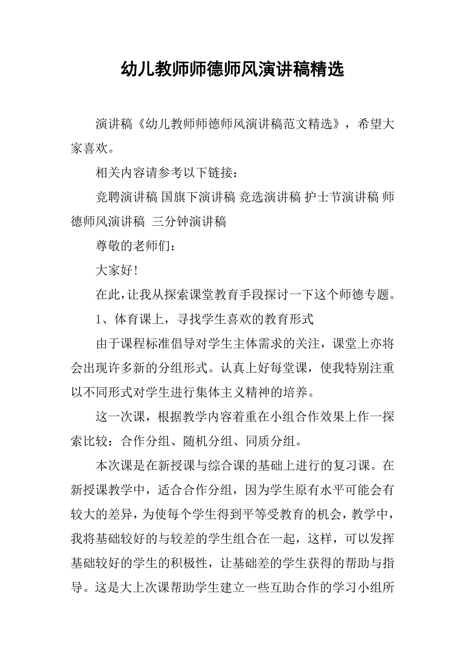 幼儿教师师德师风演讲稿精选.doc_第1页
