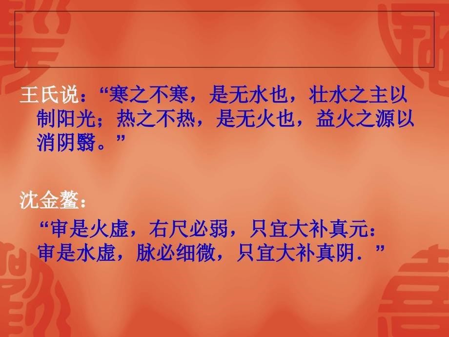 中医诊断学-第三章-八纲辨证(四-阴阳)_第5页