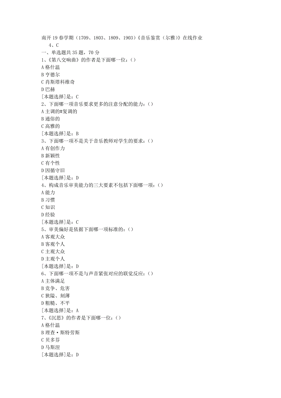 南开19春学期（1709、1803、1809、1903）《音乐鉴赏（尔雅）》在线作业随机3答案_第1页