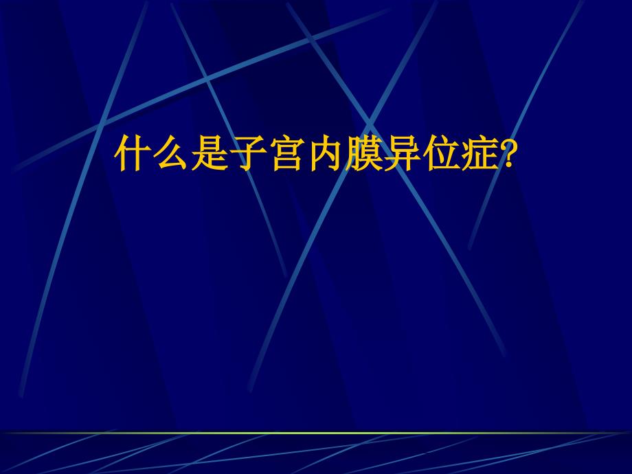 中医与子宫内膜异位症_第1页