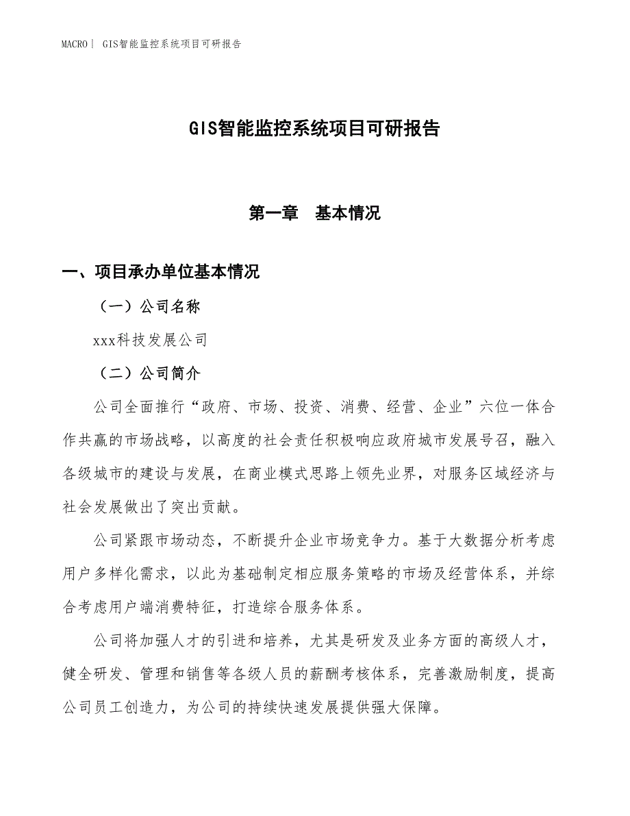 GIS智能监控系统项目可研报告_第1页