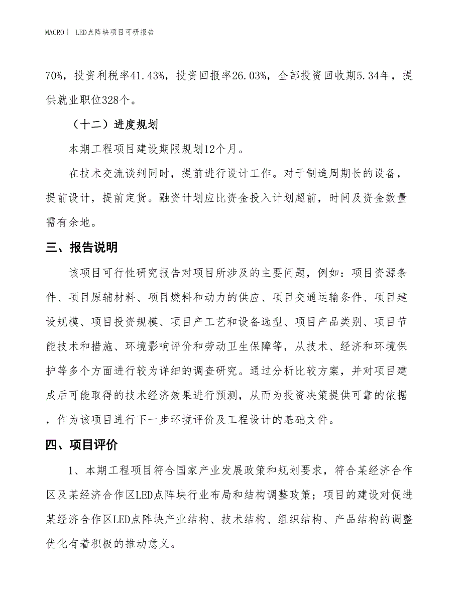 LED点阵块项目可研报告_第4页