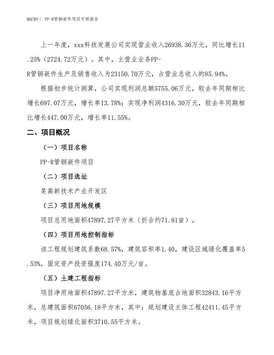 PP-R管铜嵌件项目可研报告_第2页