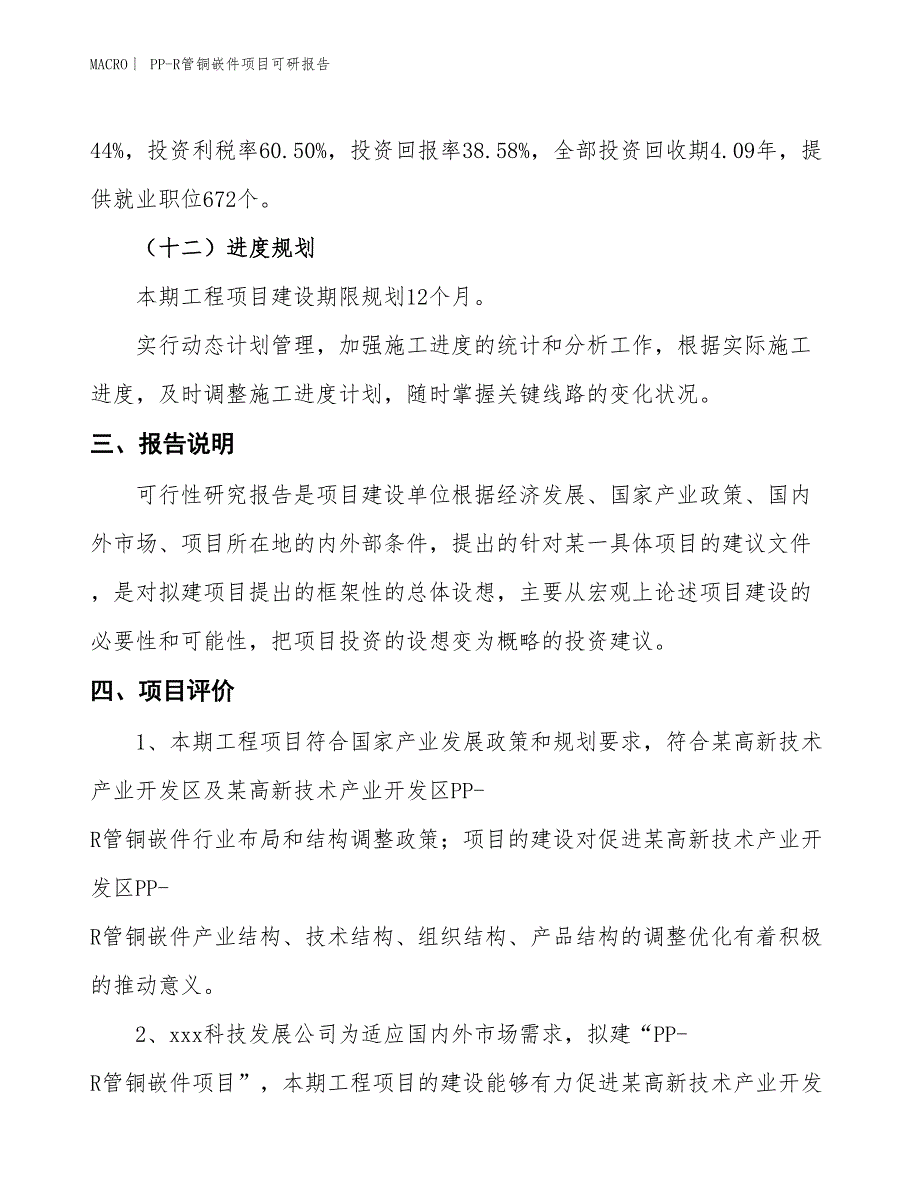 PP-R管铜嵌件项目可研报告_第4页