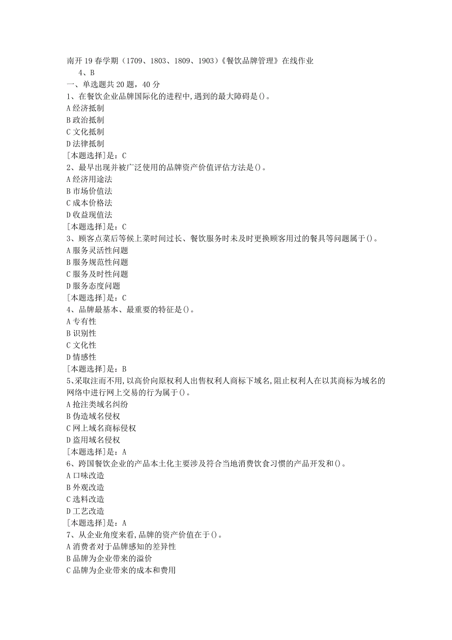 南开19春学期（1709、1803、1809、1903）《餐饮品牌管理》在线作业随机3答案_第1页