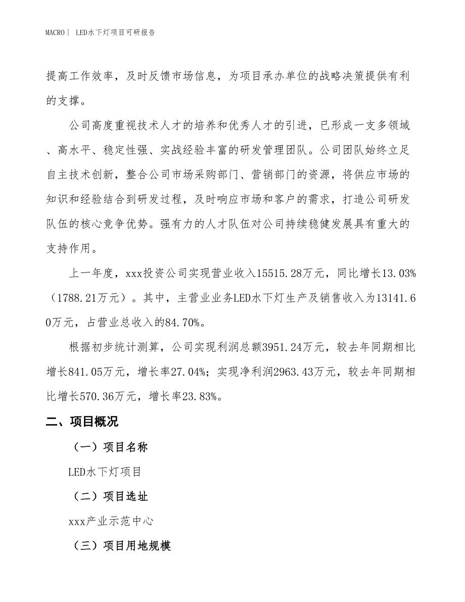 LED水下灯项目可研报告_第2页