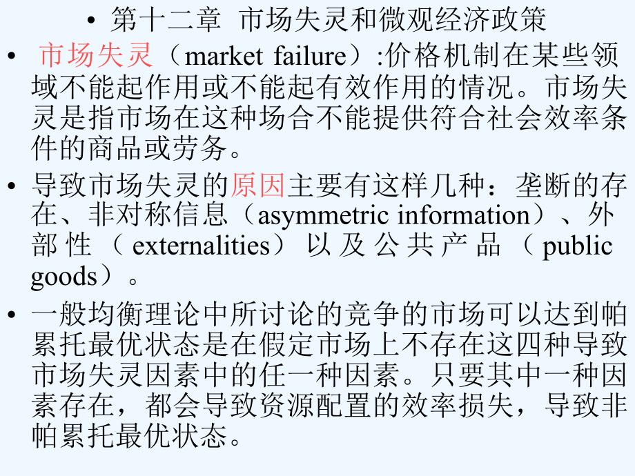 《微观经济学》国家精品课程教学课件-第十二章-市场失灵和微观经济政策_第1页