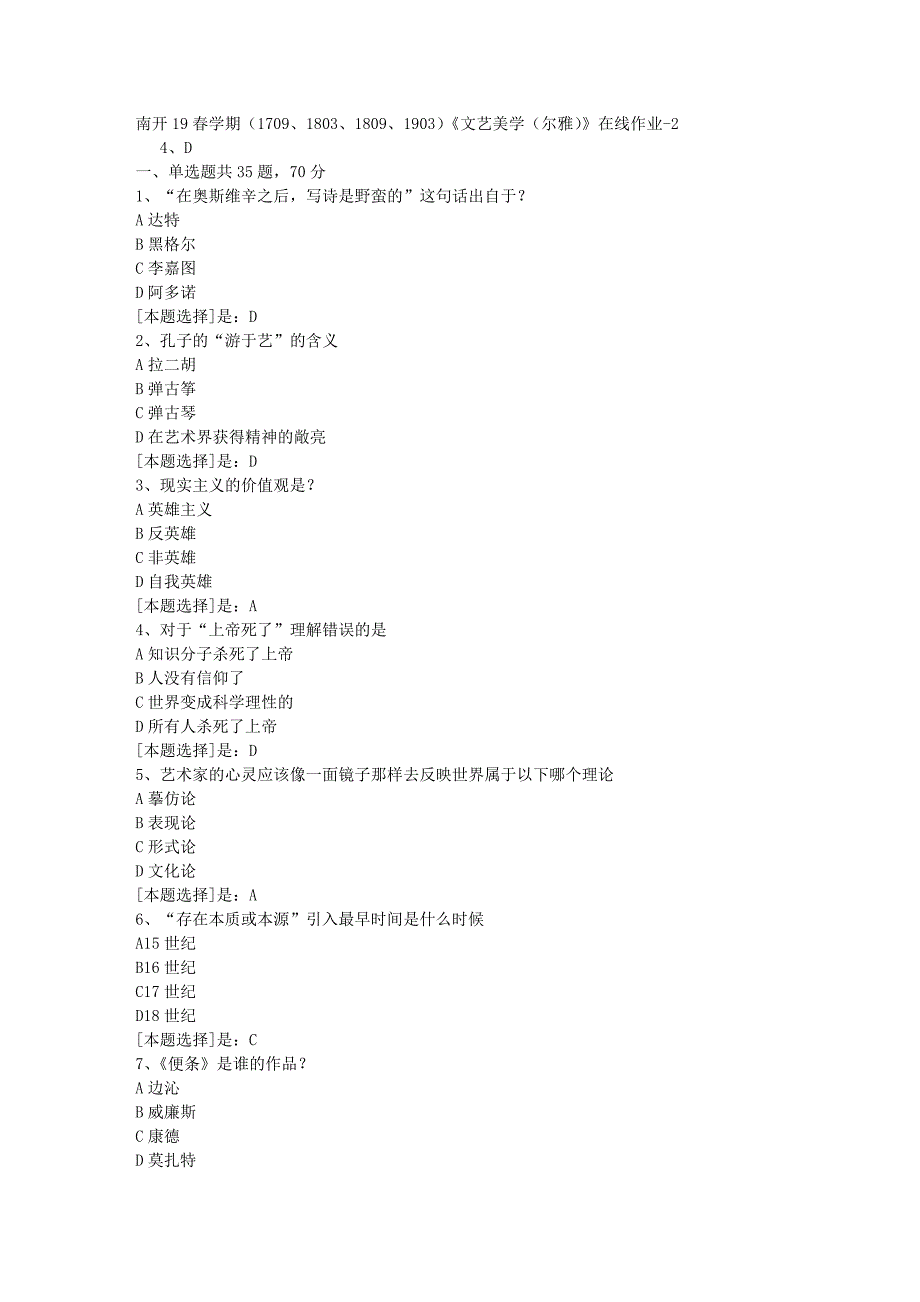 南开19春学期（1709、1803、1809、1903）《文艺美学（尔雅）》在线作业随机2答案_第1页