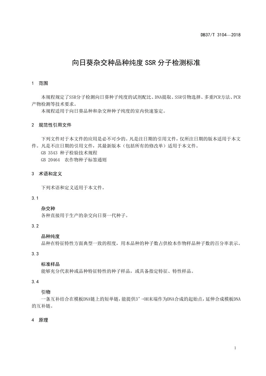 向日葵杂交种品种纯度SSR分子检测标准_第3页