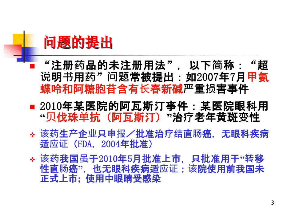 “注册药品的未注册用法”管理与实施办法的探讨分解_第3页