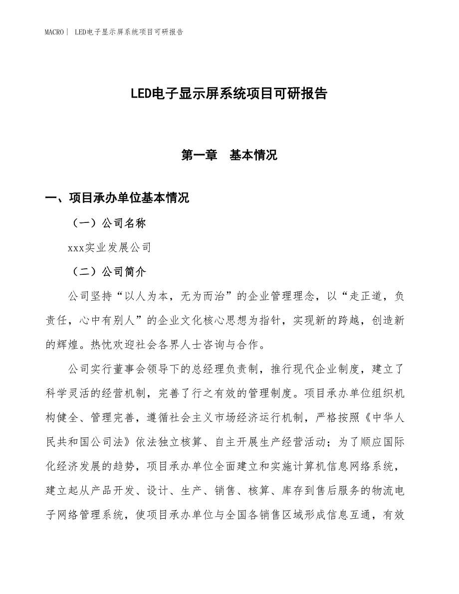 LED电子显示屏系统项目可研报告_第1页