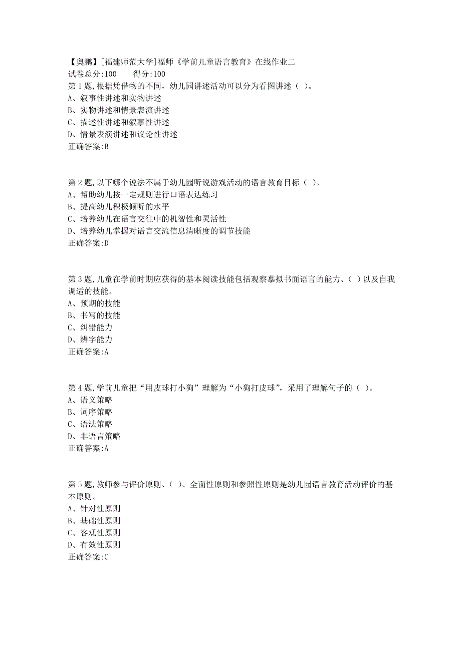 2019春[福建师范大学]福师《学前儿童语言教育》在线作业二1_第1页