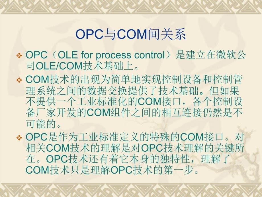 COM技术及OPC技术_第5页