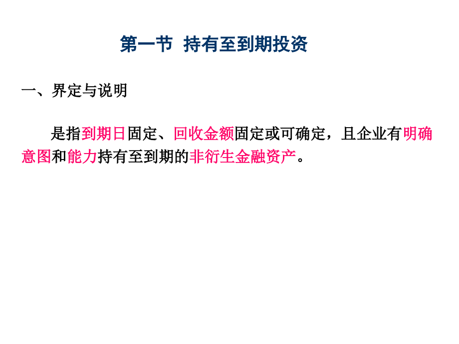 中财第五章-持有至到期投资和长期股权投资-文档资料_第1页