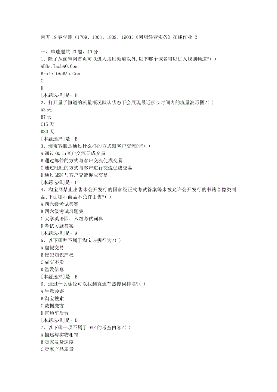 南开19春学期（1709、1803、1809、1903）《网店经营实务》在线作业随机2答案_第1页