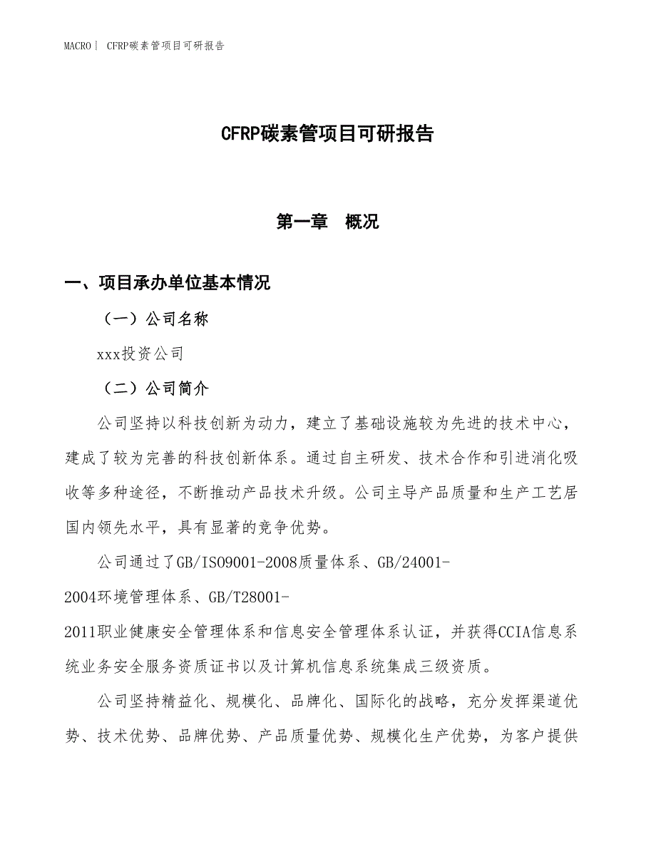 CFRP碳素管项目可研报告_第1页