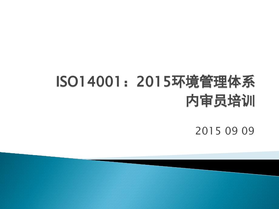 iso14001：2015版本-环境管理体系内审员培训_第1页