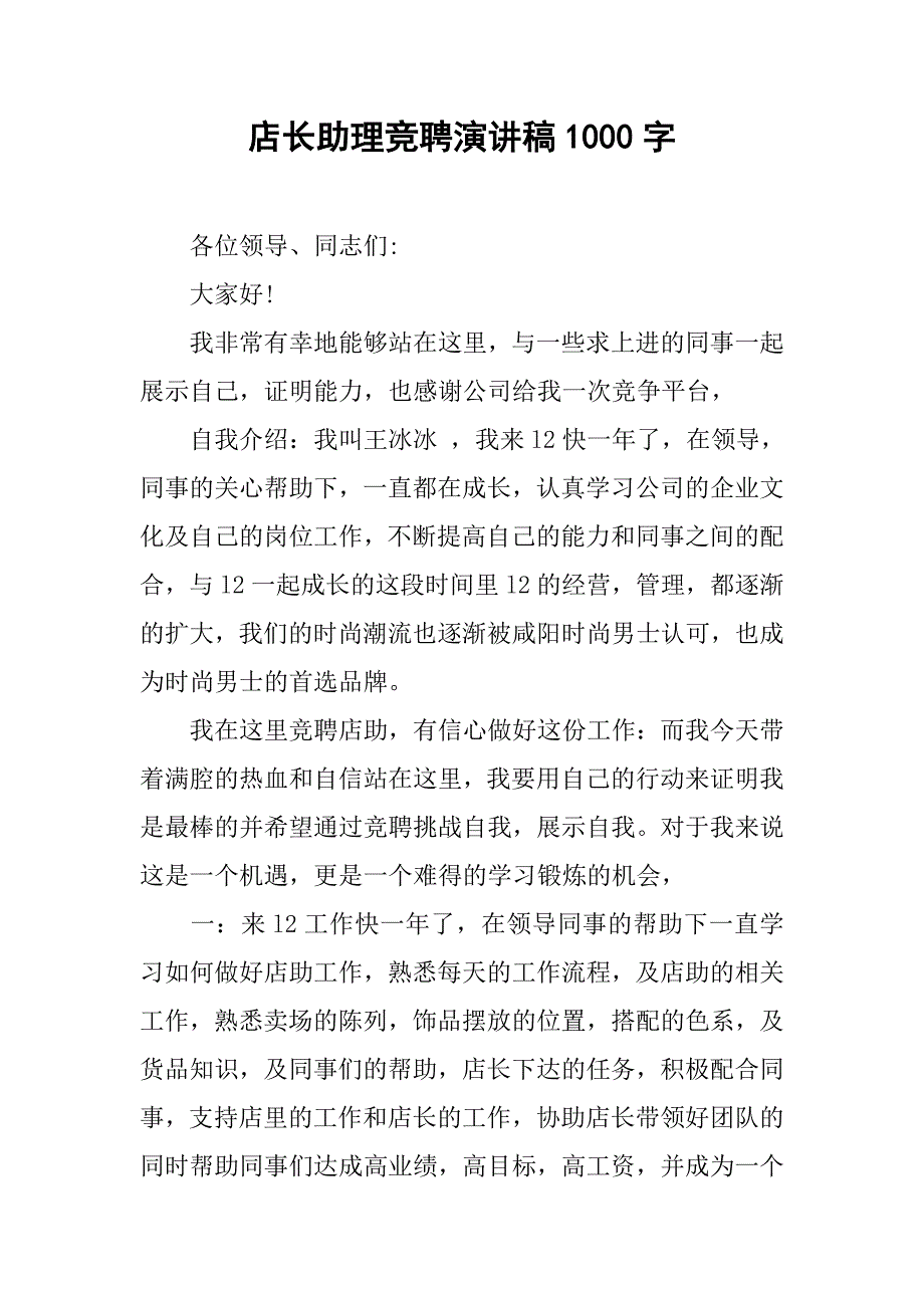 店长助理竞聘演讲稿1000字.doc_第1页