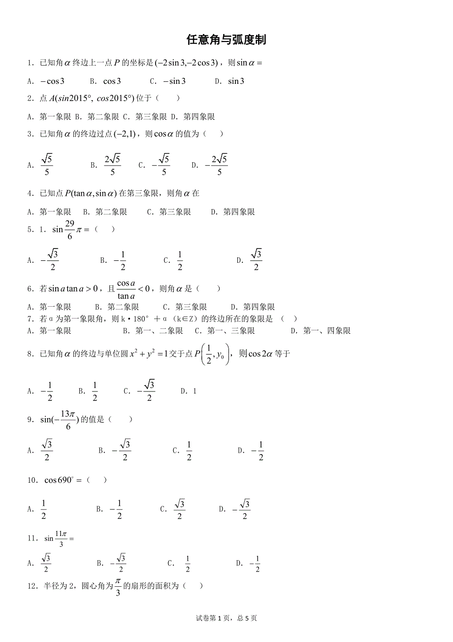 任意角与弧度制及任意角的三角函数习题(绝对物超所值)_第1页