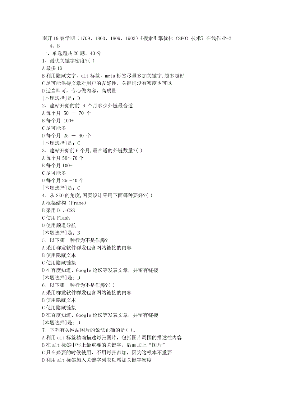 南开19春学期（1709、1803、1809、1903）《搜索引擎优化（SEO）技术》在线作业随机2答案_第1页