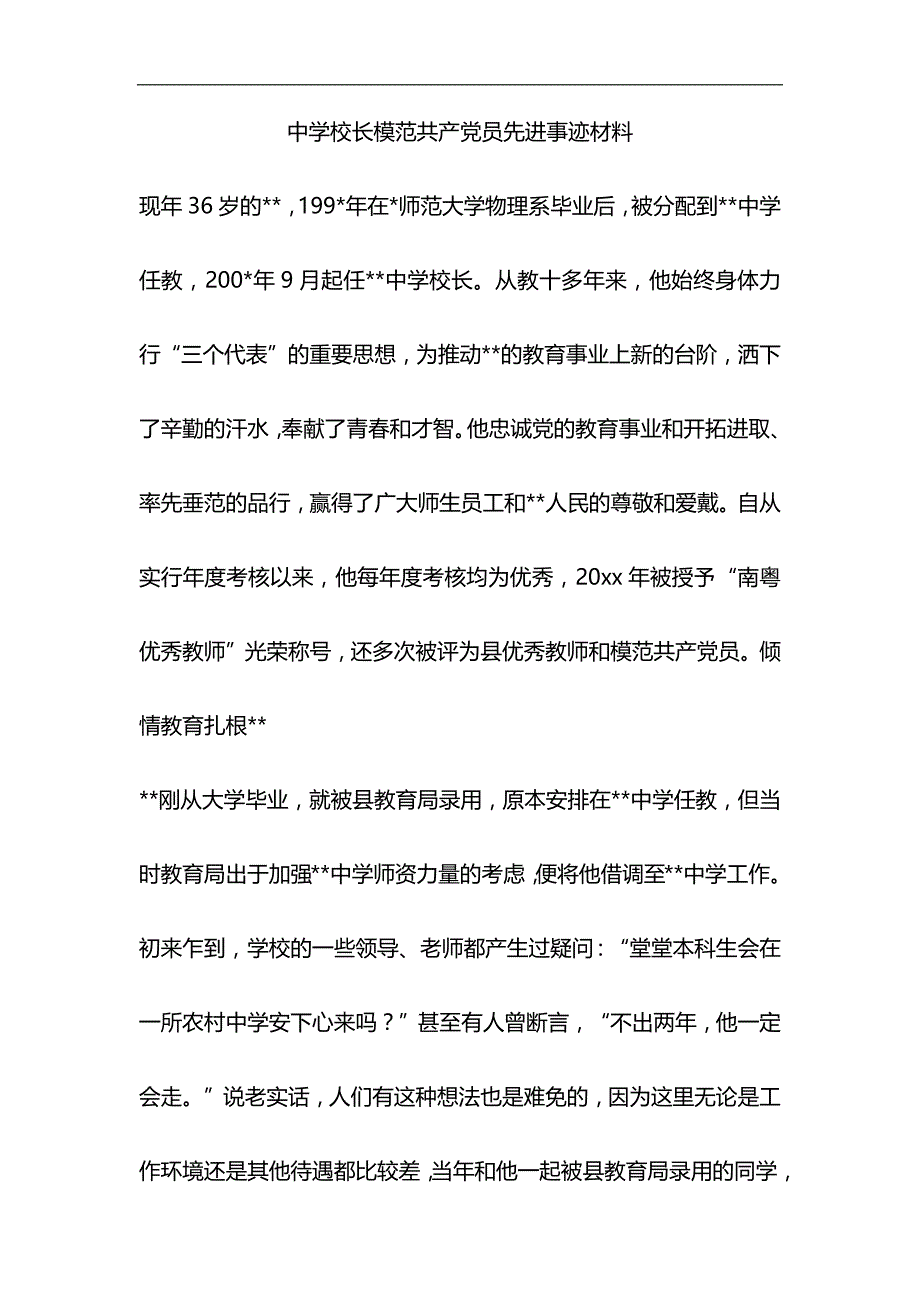 中学校长模范共产党员先进事迹材料与大学生优秀团干部事迹材料合集_第1页