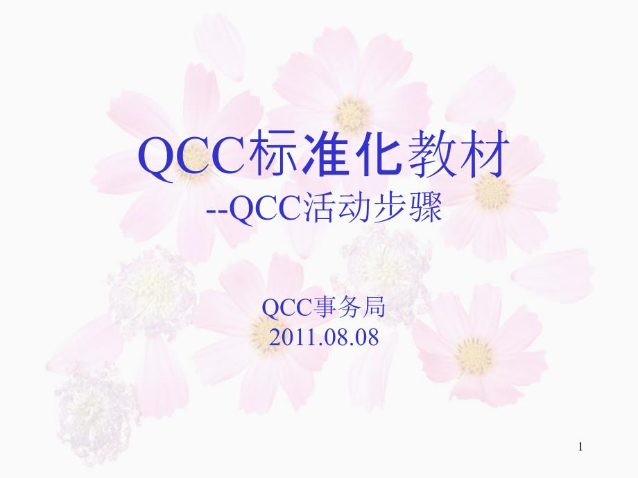 qcc活动步骤(qcc标准培训教材)_第1页