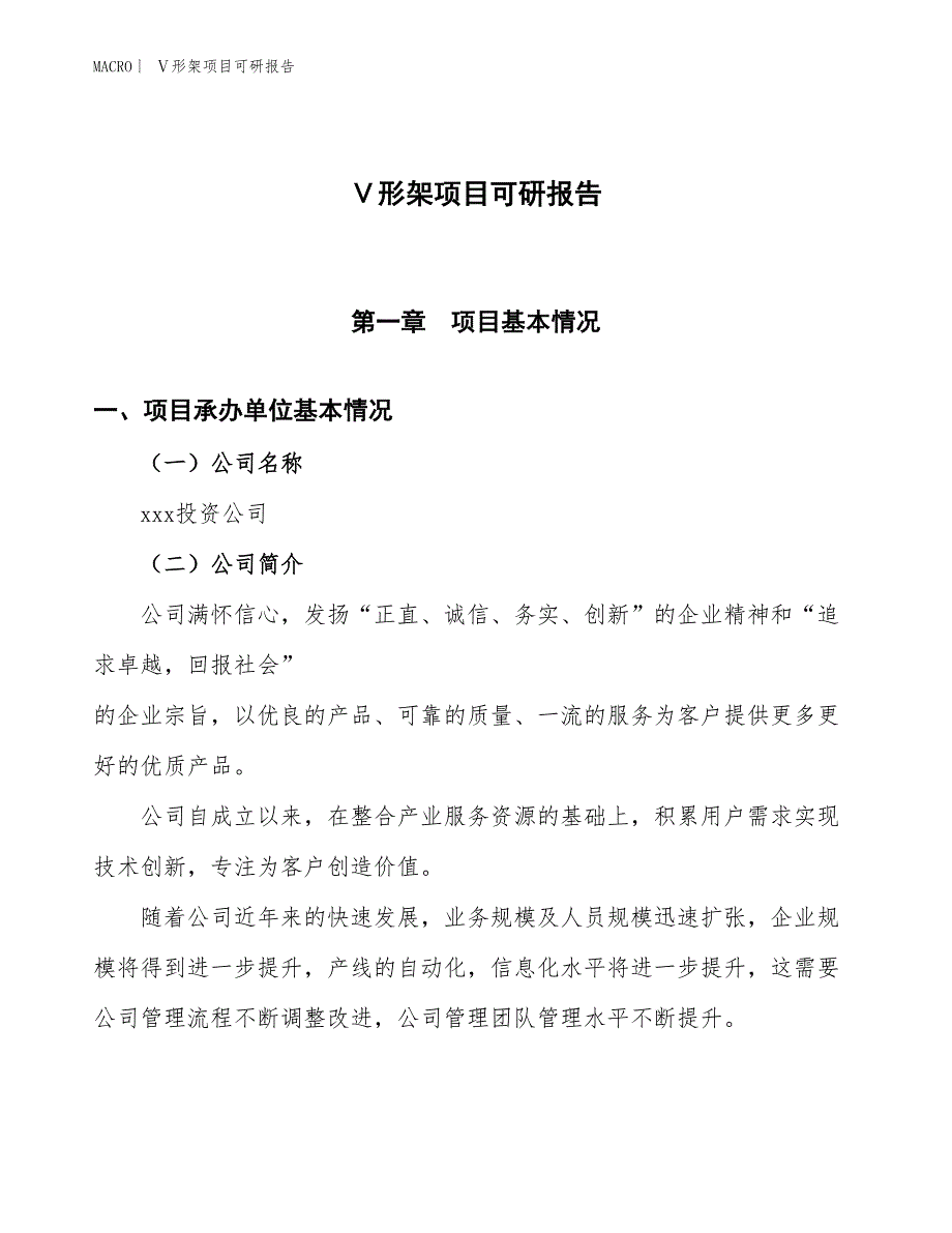 Ⅴ形架项目可研报告_第1页