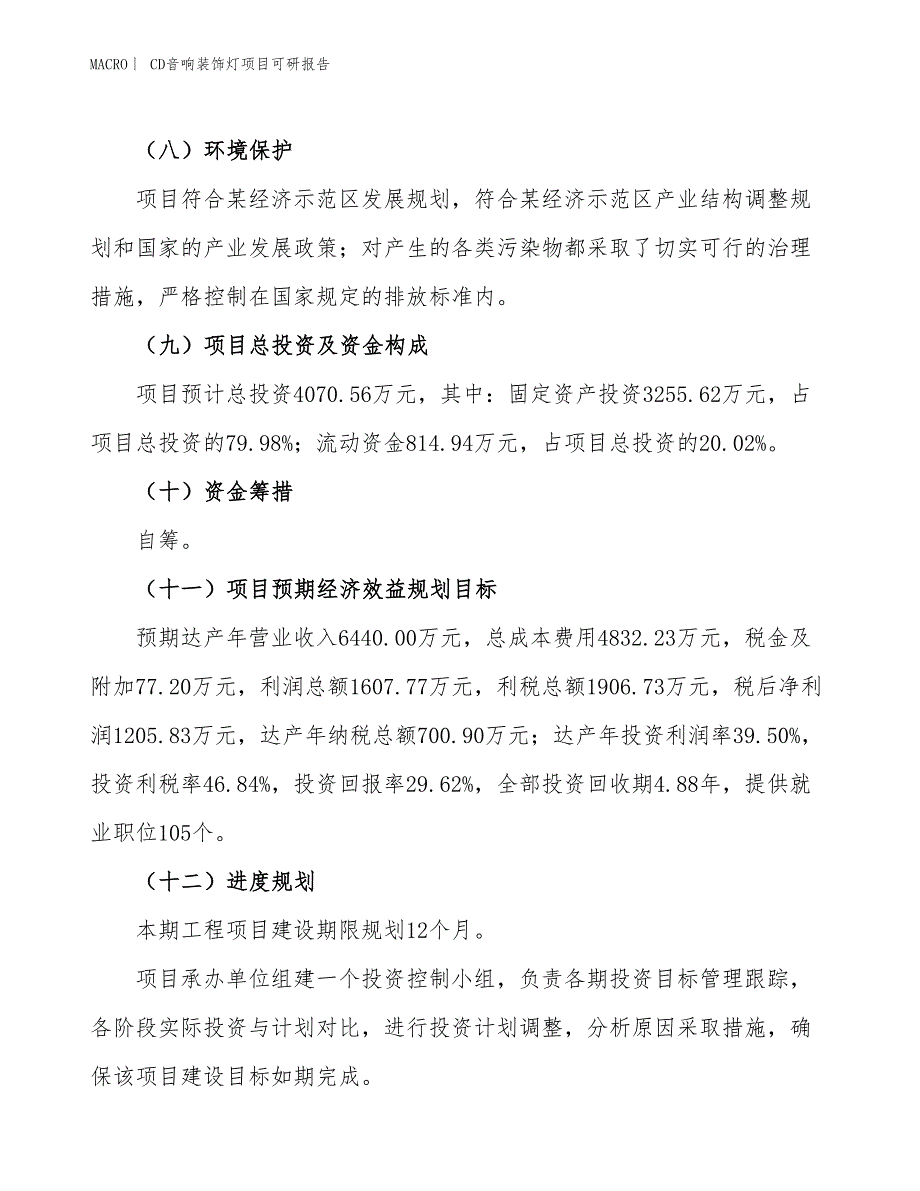 CD音响装饰灯项目可研报告_第4页