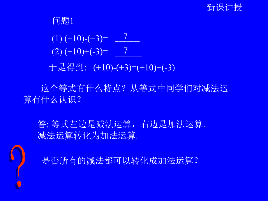 《有理数的减法》PPT课件2_第3页