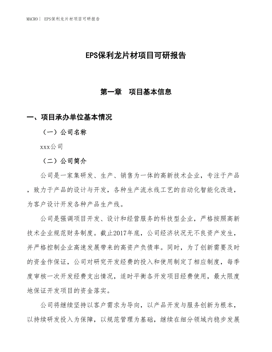 EPS保利龙片材项目可研报告_第1页