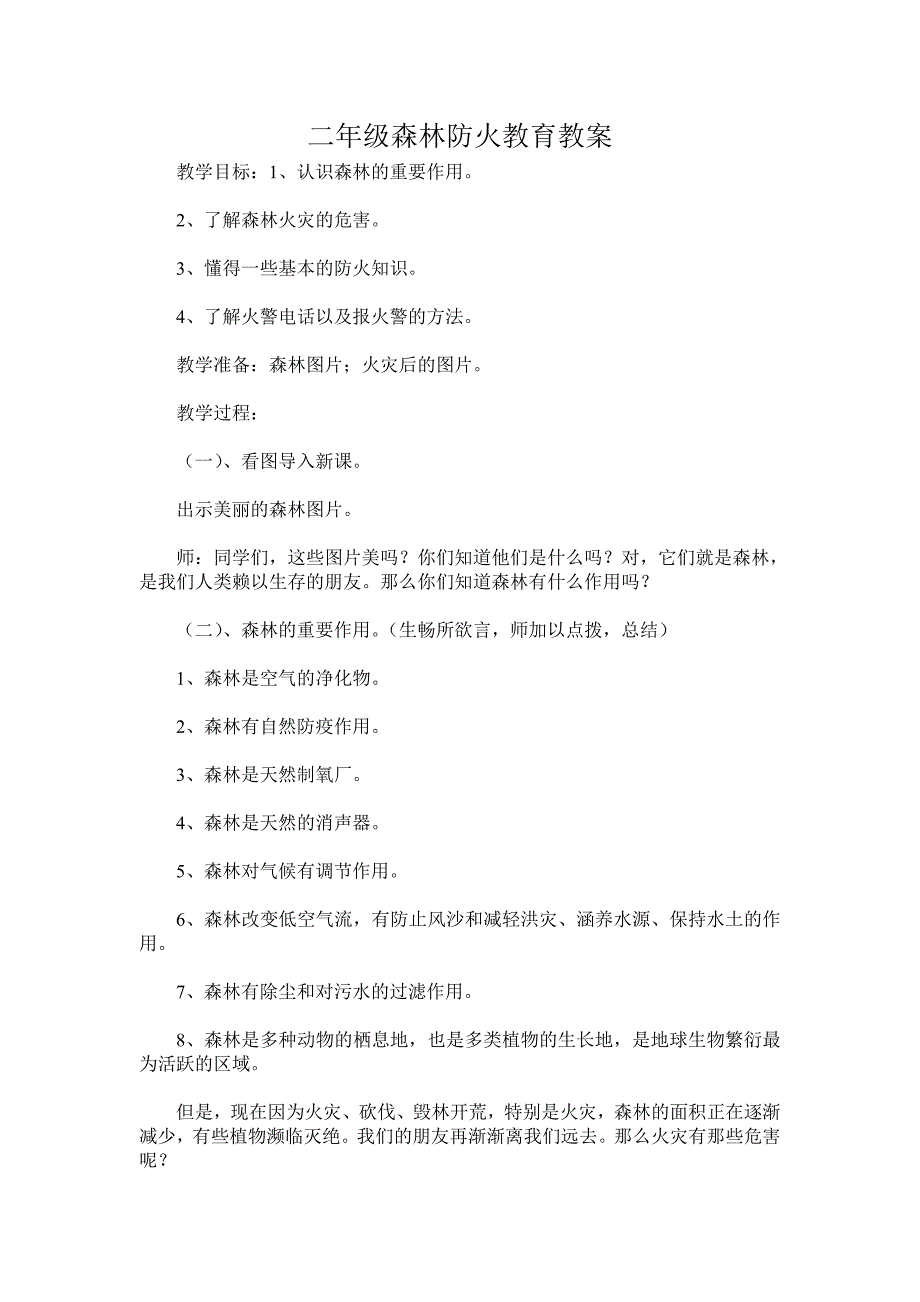 二年级森林防火教育教案_第1页