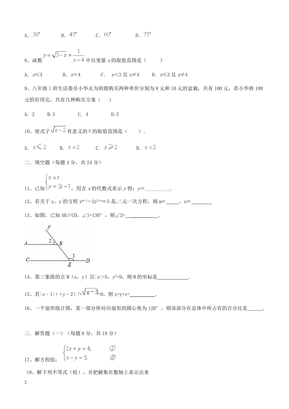 广东东莞市2017_2018学年七年级数学下学期6月月考期末模拟试题新人教版含参考答案_第2页