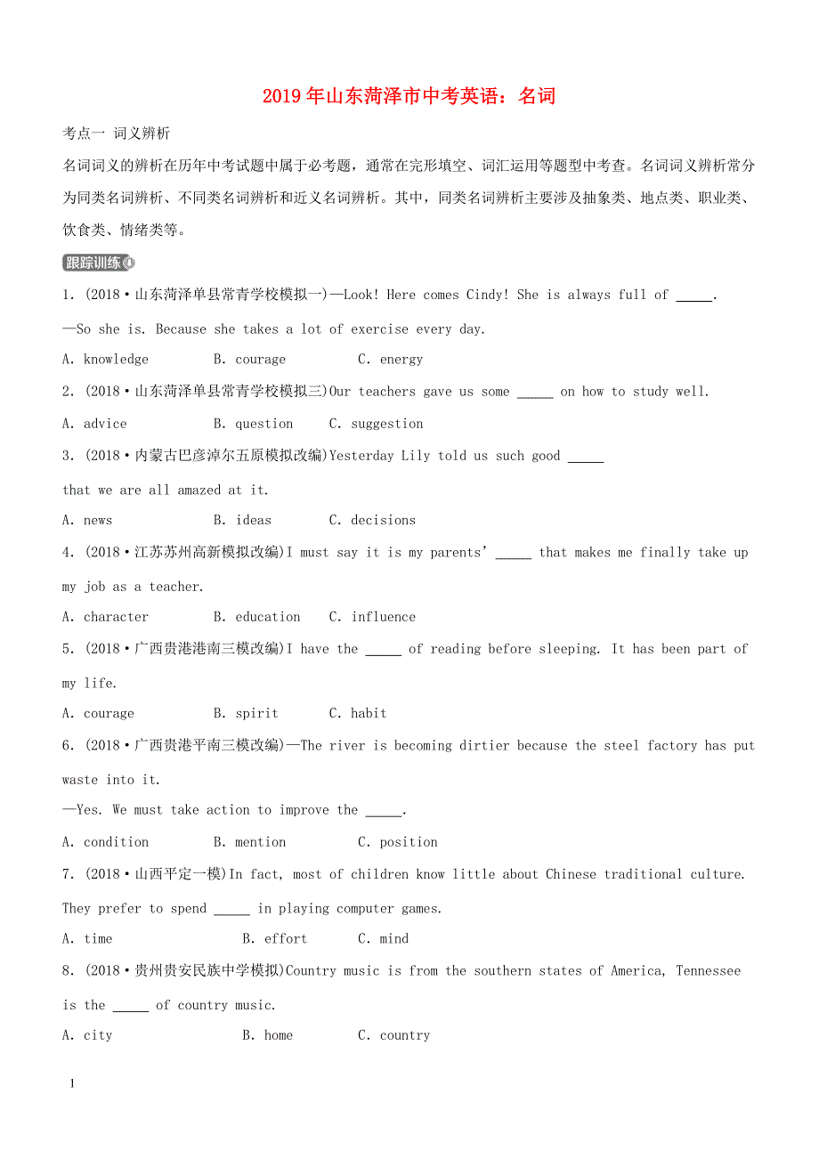 山东省菏泽市2019年度中考英语专题训练 名词考点剖析_第1页