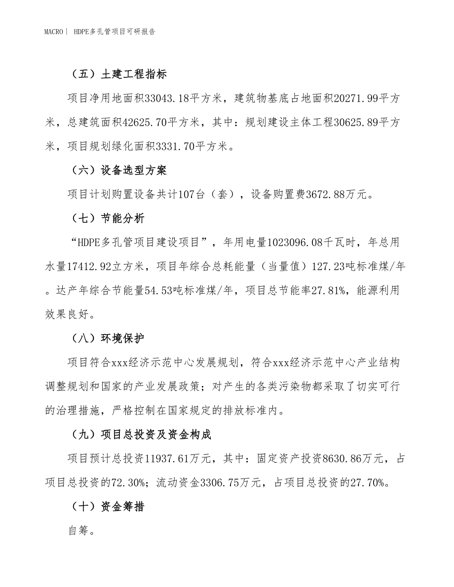 HDPE多孔管项目可研报告_第3页