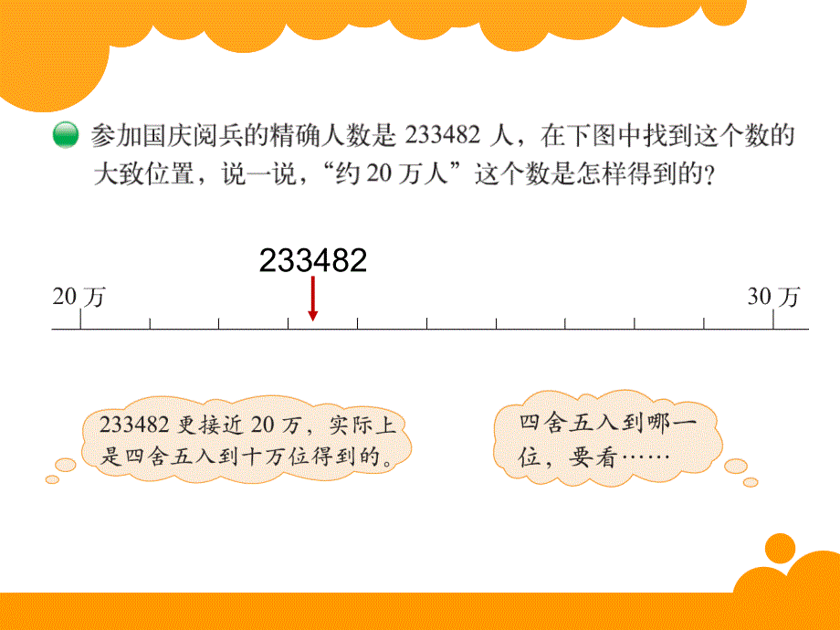 《近似数》PPT课件1_第4页