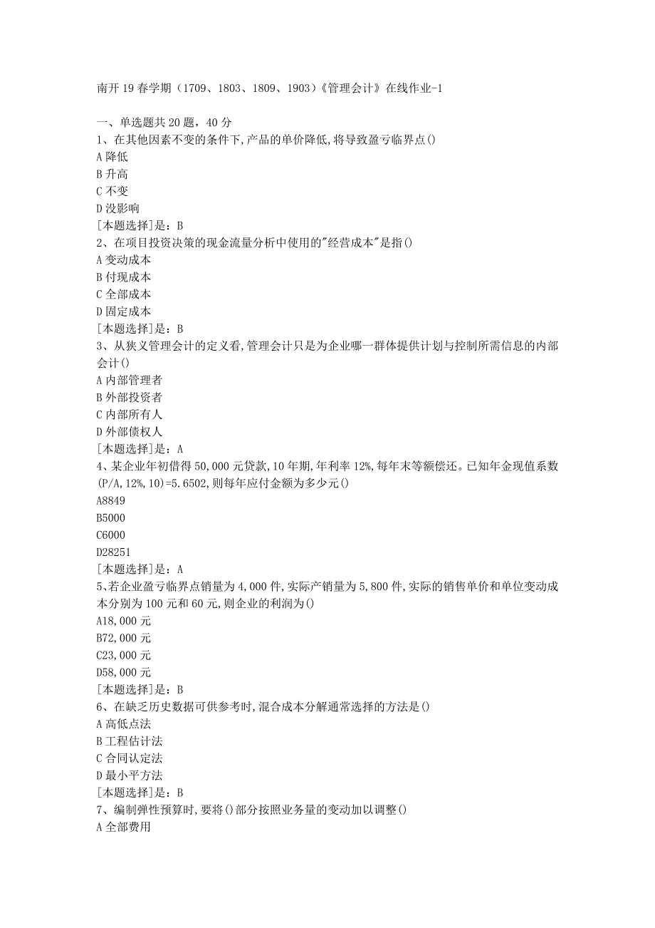 南开19春学期（1709、1803、1809、1903）《管理会计》在线作业随机1答案_第1页