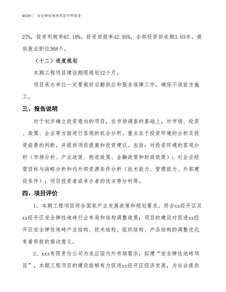 安全弹性地砖项目可研报告_第4页