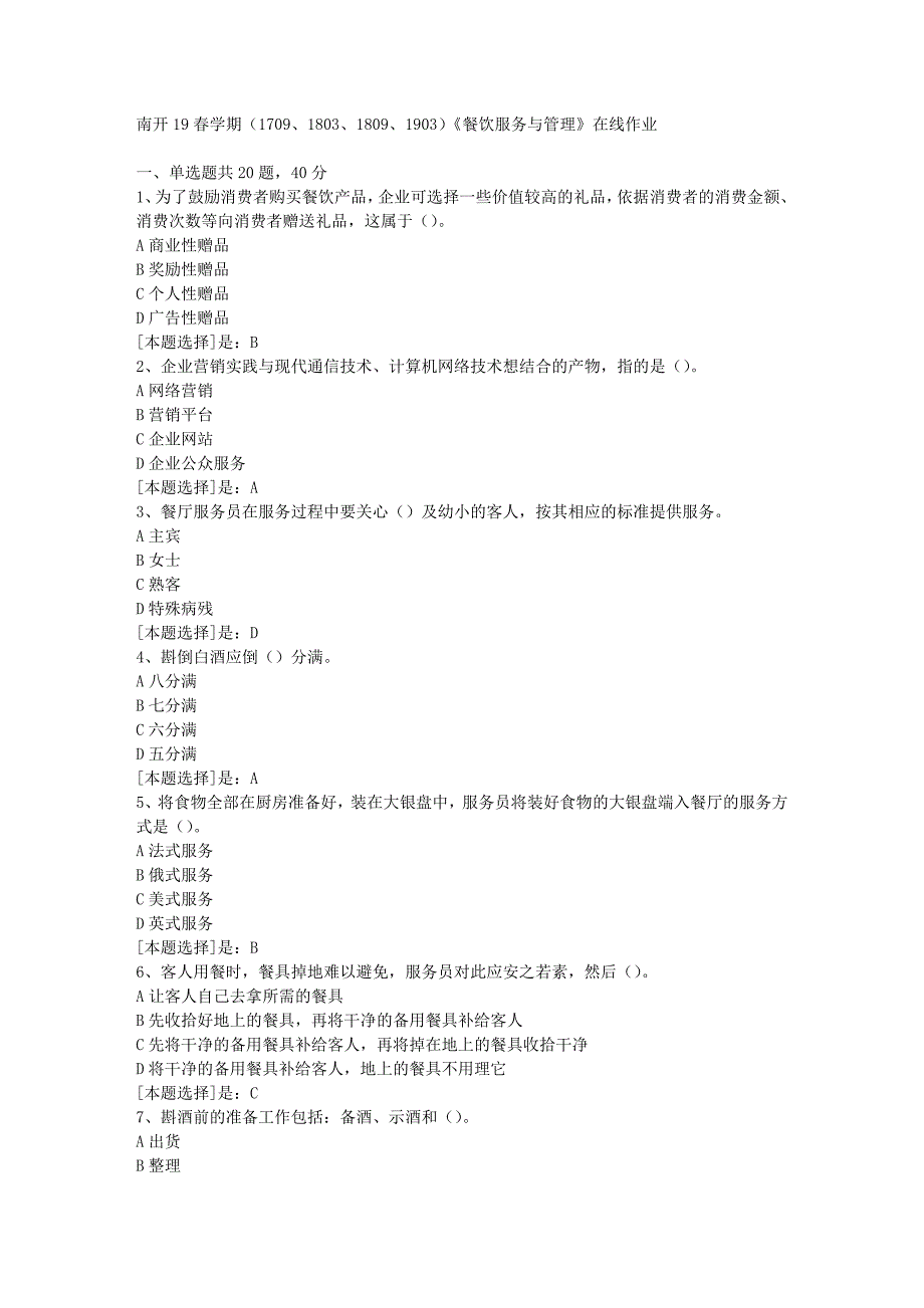 南开19春学期（1709、1803、1809、1903）《餐饮服务与管理》在线作业随机3答案_第1页